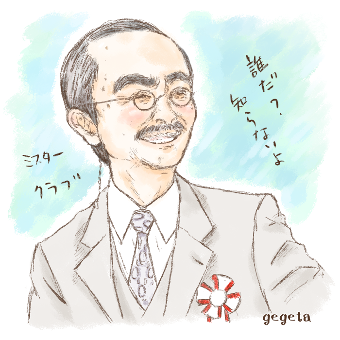 いだてん14かに先生.png